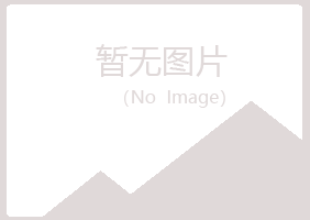 克山县青寒金属有限公司